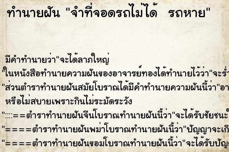 ทำนายฝันทำนายฝันจำที่จอดรถไม่ได้รถหาย